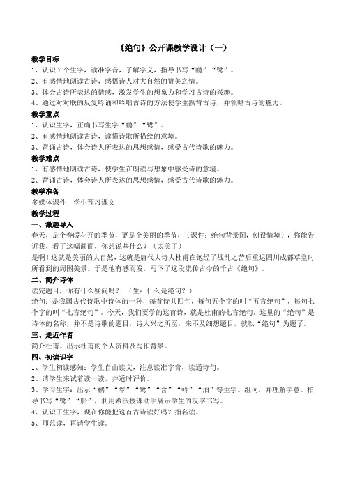 部编版二年级下册古诗《绝句》公开课教学设计