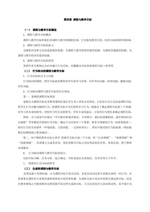 课程与教学论-教学辅导-第四章 课程与教学目标