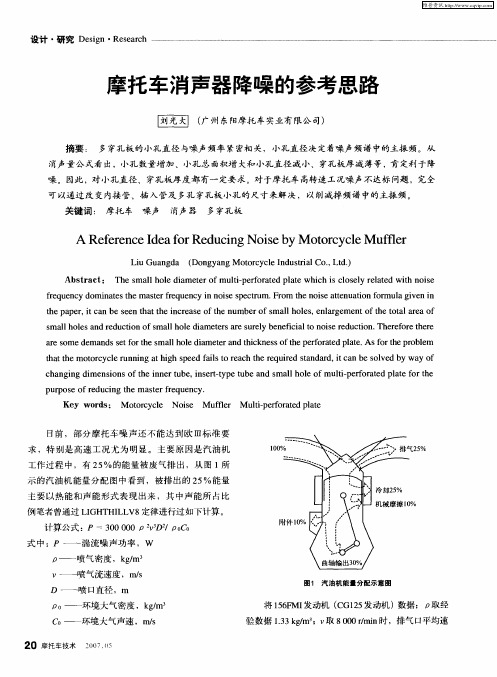 摩托车消声器降噪的参考思路