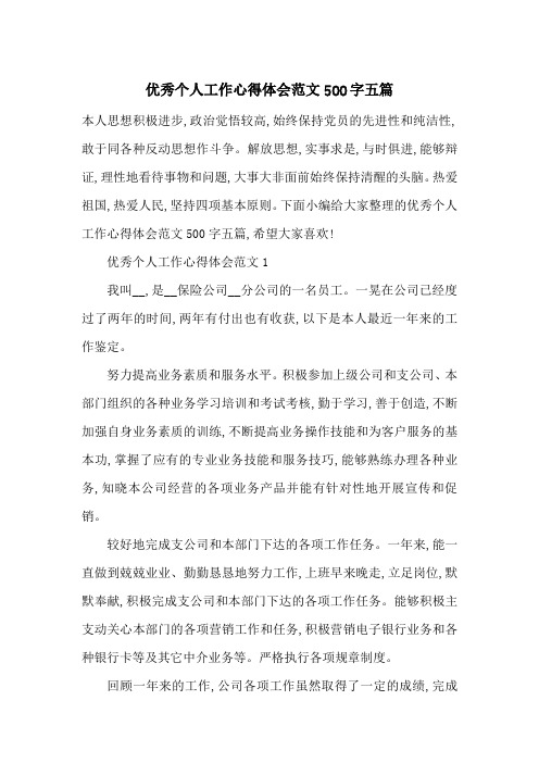 最新优秀个人工作心得体会范文500字五篇