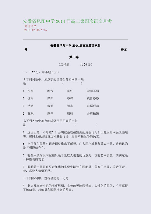 安徽省凤阳中学2014届高三第四次语文月考