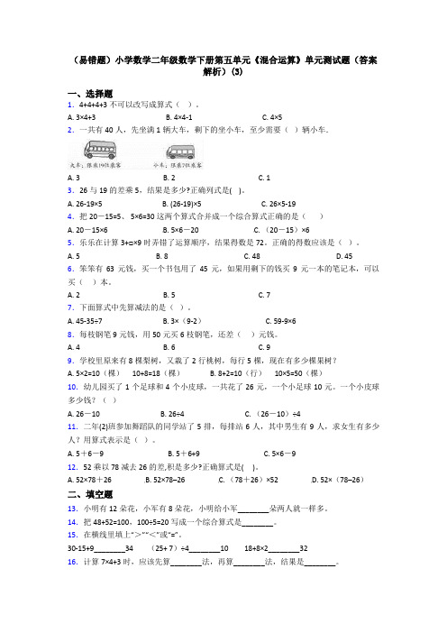 (易错题)小学数学二年级数学下册第五单元《混合运算》单元测试题(答案解析)(3)