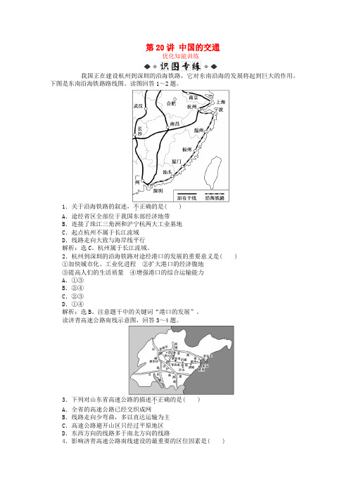 高考地理总复习区域地理中国地理第20讲中国的交通优化知能训练