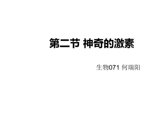 神奇的激素PPT课件
