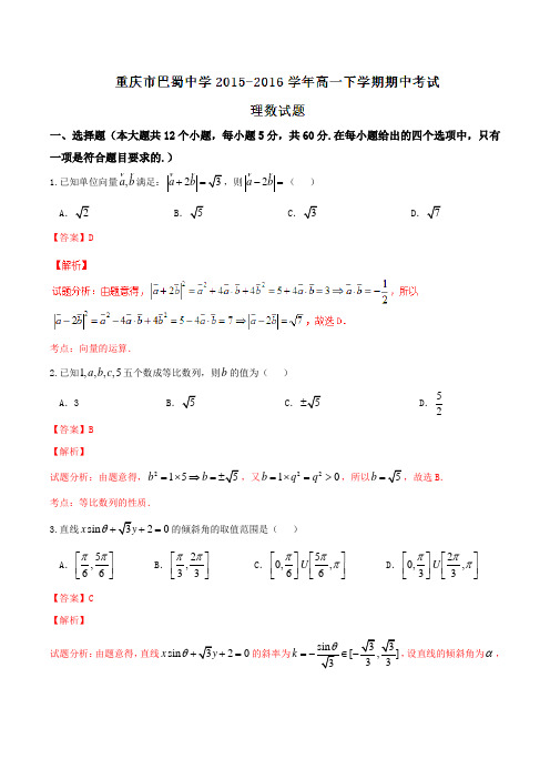 【全国百强校】重庆市巴蜀中学2015-2016学年高一下学期期中考试理数试题(解析版)