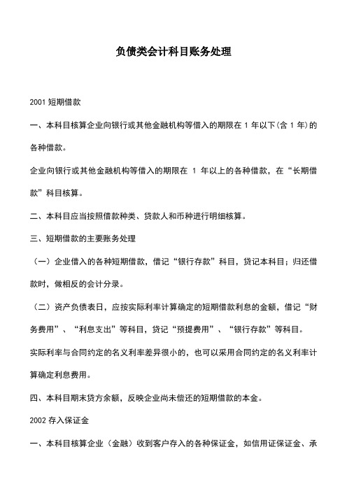 会计实务：负债类会计科目账务处理