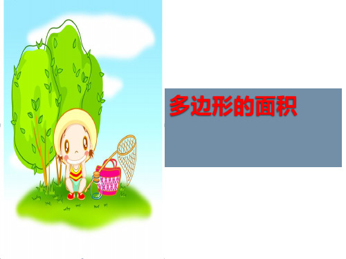 五年级上册数学习题课件   多边形的面积.   北师大版  共28张