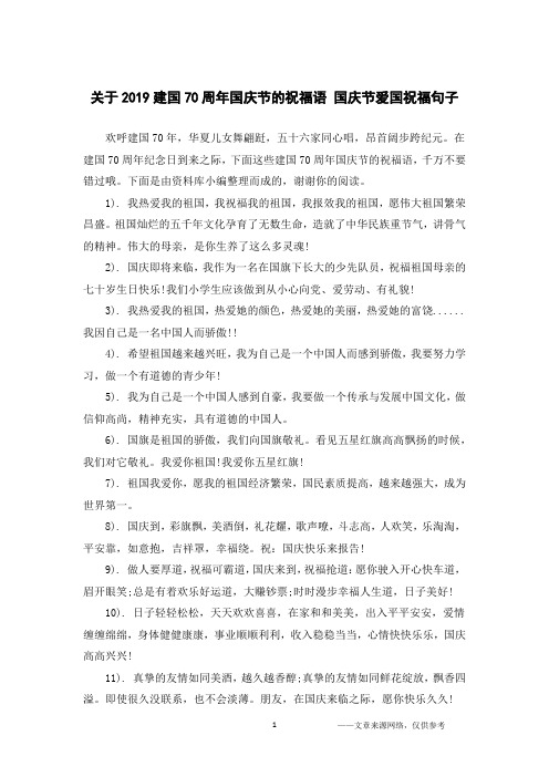 关于2019建国70周年国庆节的祝福语 国庆节爱国祝福句子