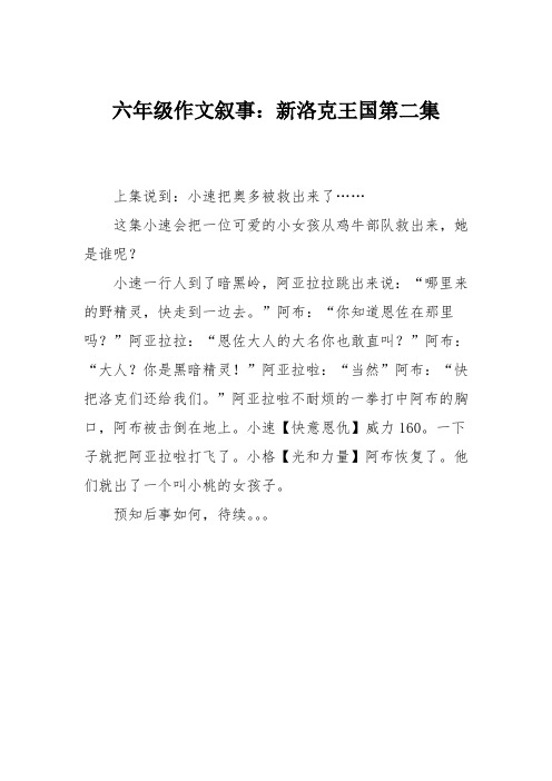 六年级作文叙事：新洛克王国第二集