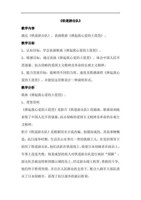 17第三单元 欣赏 《铁道游击队》教案