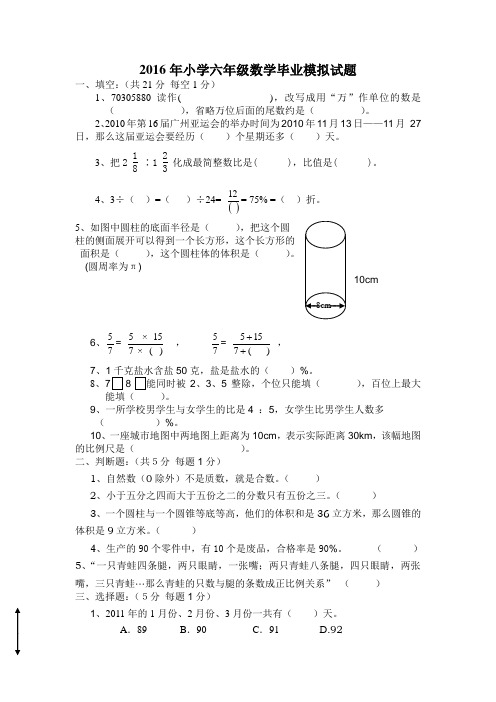2016年小学六年级数学毕业试题有答案新人教版