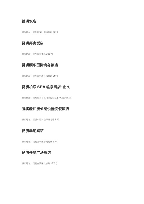 云南五星级酒店名单
