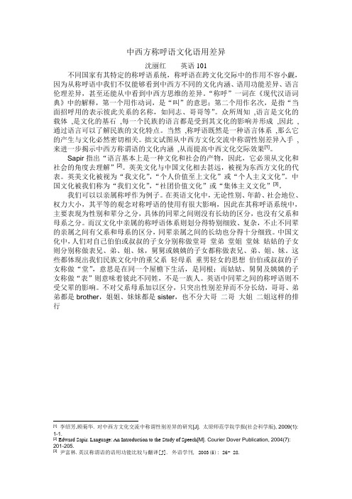 中西方称呼语文化语用差异