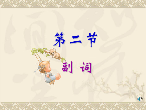 副词