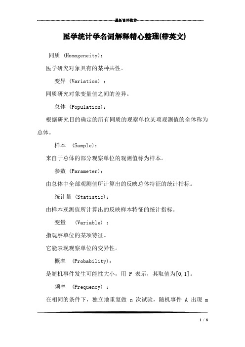 医学统计学名词解释精心整理(带英文)
