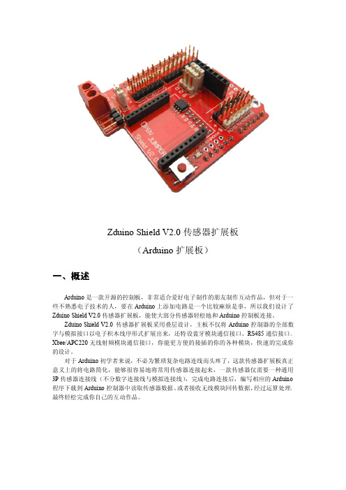 Arduino传感器扩展板 zduino扩展板