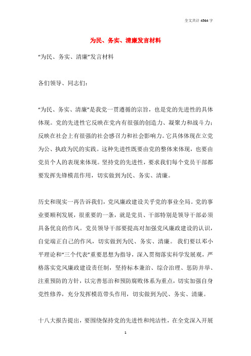 为民、务实、清廉发言材料