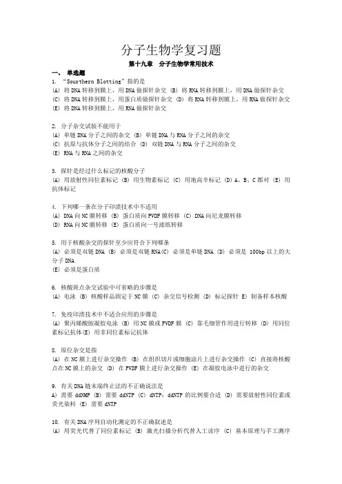 (生物科技行业类)分子生物学习题集