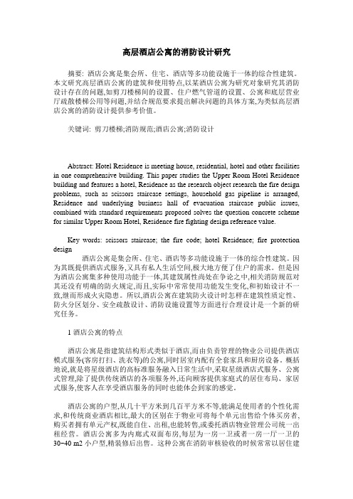 高层酒店公寓的消防设计研究
