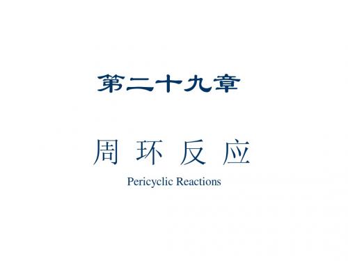 周环反应
