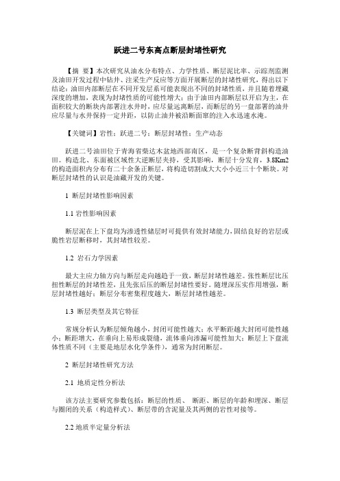 跃进二号东高点断层封堵性研究