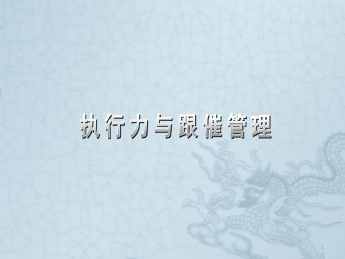 执行力与跟催管理ppt课件