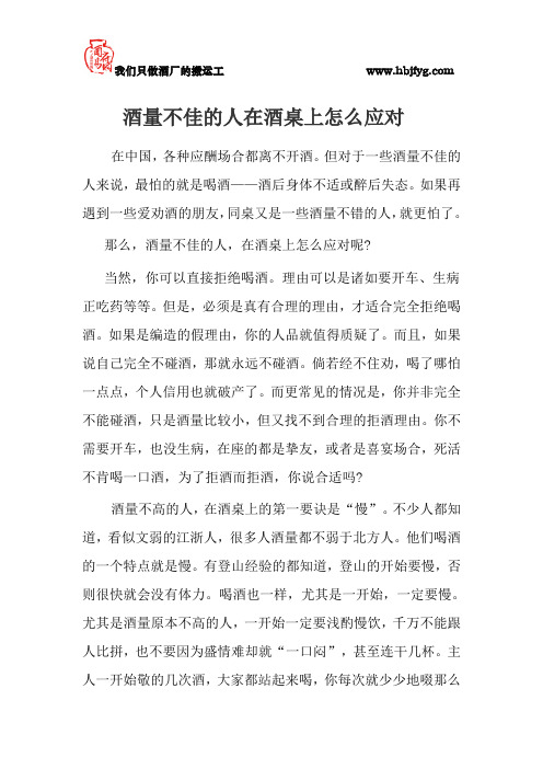 酒量不佳的人在酒桌上怎么办
