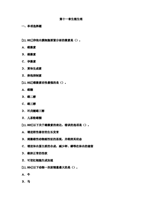 第十一章生殖生理