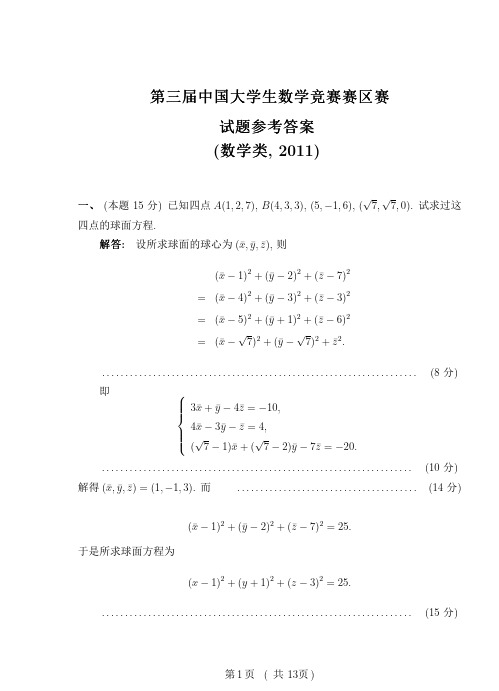 2011年大学生数学竞赛试题及答案