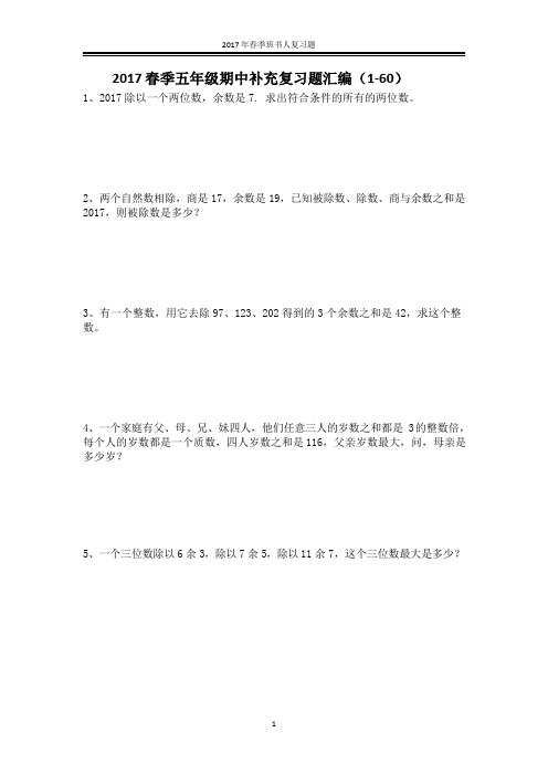 2017年书人五年级期中复习题1-60题