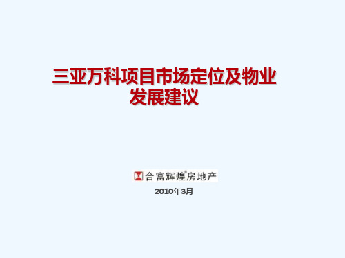 合富辉煌三亚万科养生旅游度假区项目市场定位及物业发展建议书(152页)