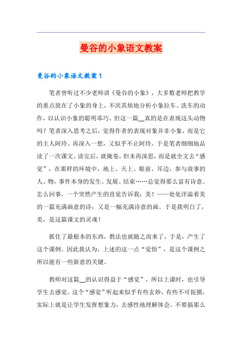 曼谷的小象语文教案