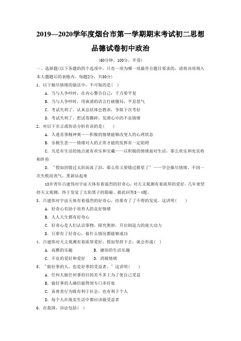 2019—2020学年度烟台市第一学期期末考试初二思想品德试卷初中政治