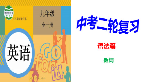 数词 课件-2021年浙江省中考英语二轮复习语法篇