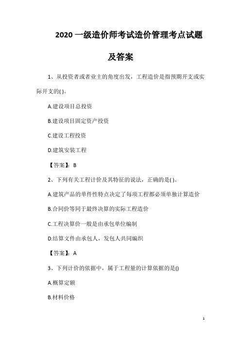 2020一级造价师考试造价管理考点试题及答案