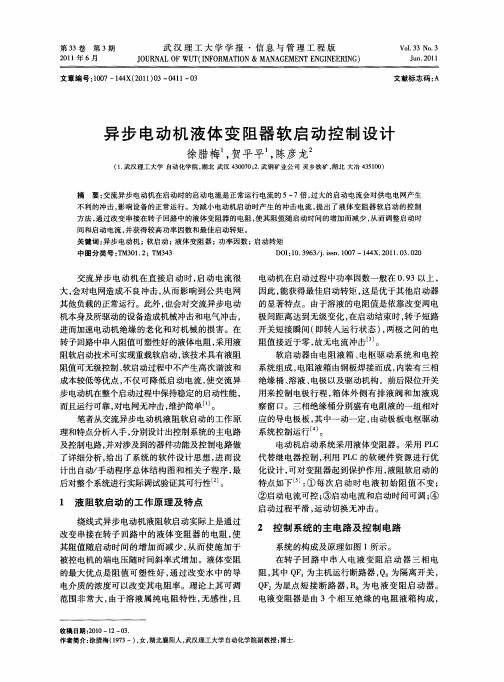 异步电动机液体变阻器软启动控制设计
