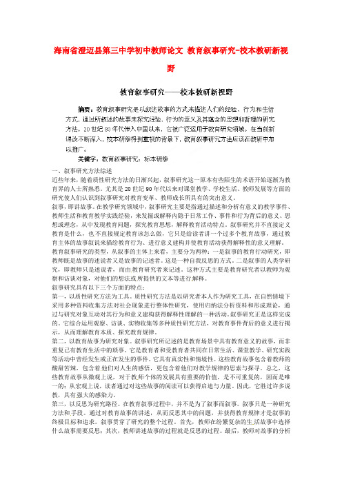 海南省澄迈县第三中学初中教师论文教育叙事研究 校本教研新视野