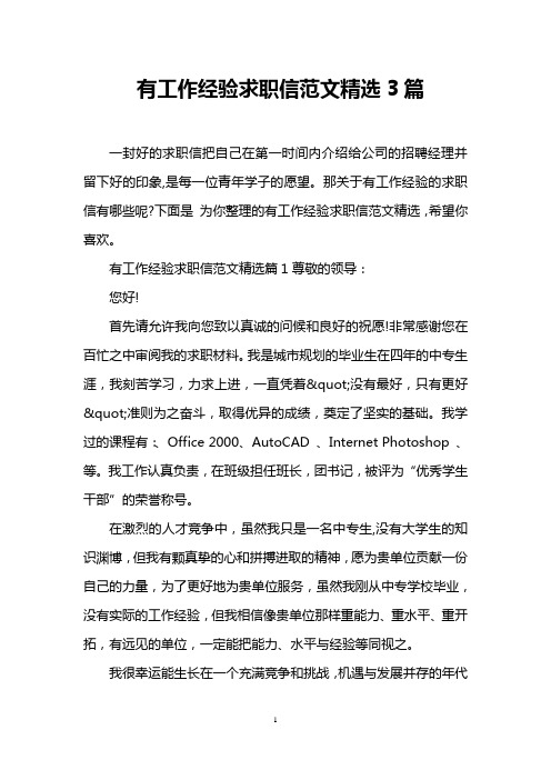 有工作经验求职信范文精选3篇
