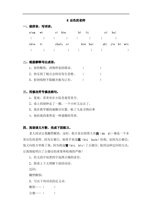 语S版小学语文六年级下册《出色的老师》课堂同步练习