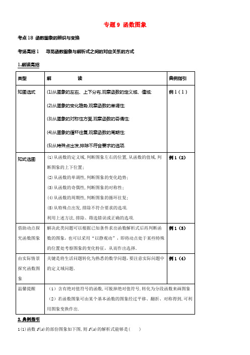 2018年高考数学第二章函数概念与大体初等函数专题9函数图象考场高招大全