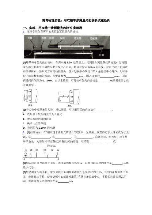 高考物理实验：用双缝干涉测量光的波长试题经典