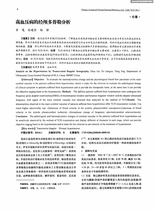高血压病的经颅多普勒分析