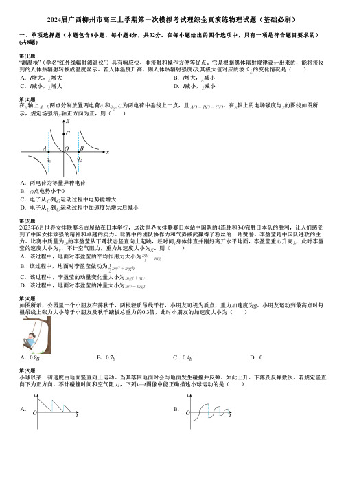 2024届广西柳州市高三上学期第一次模拟考试理综全真演练物理试题(基础必刷)