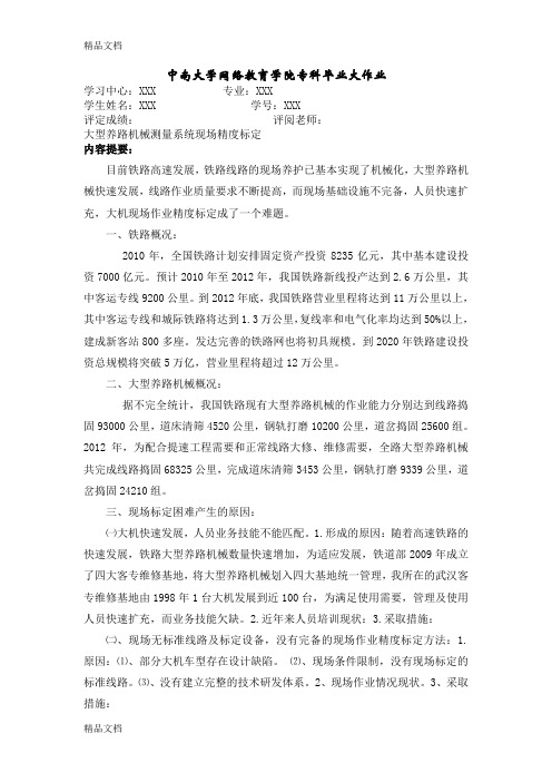 (整理)大型养路机械测量系统现场标定.