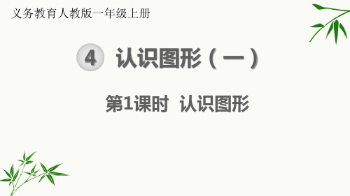 人教版一年级上册数学-认识图形课件