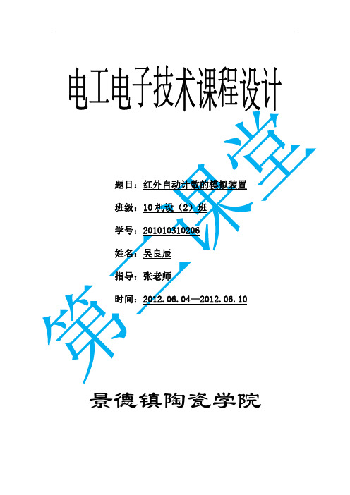 电工电子技术课程设计 红外自动计数的模拟装置