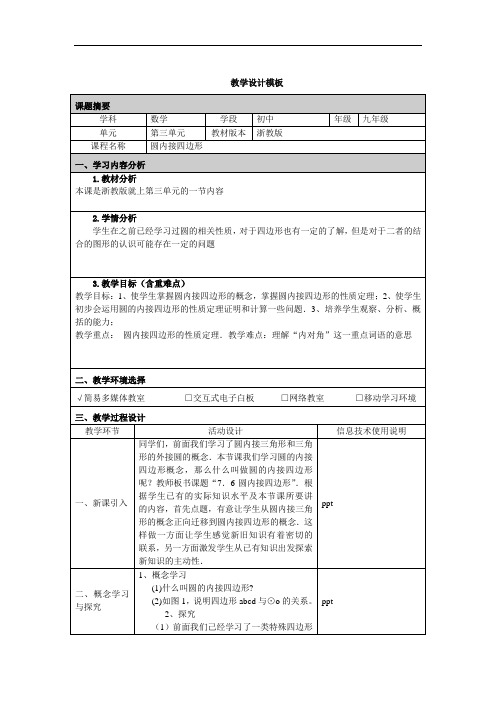 圆内接四边形教学设计13