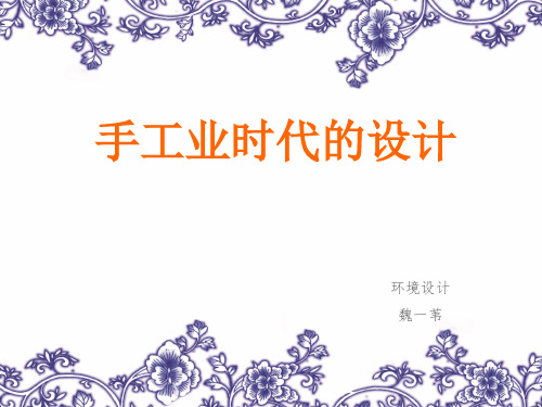 手工业时代的设计