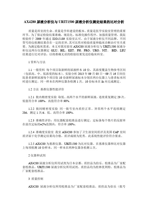 AX4280尿液分析仪与URIT1500尿液分析仪测定结果的比对分析