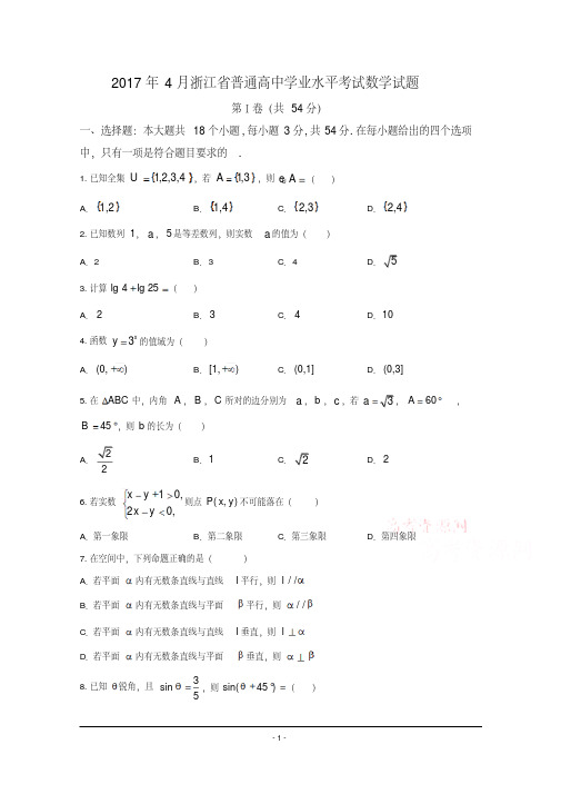 2017年4月浙江省普通高校招生学考科目考试数学试题